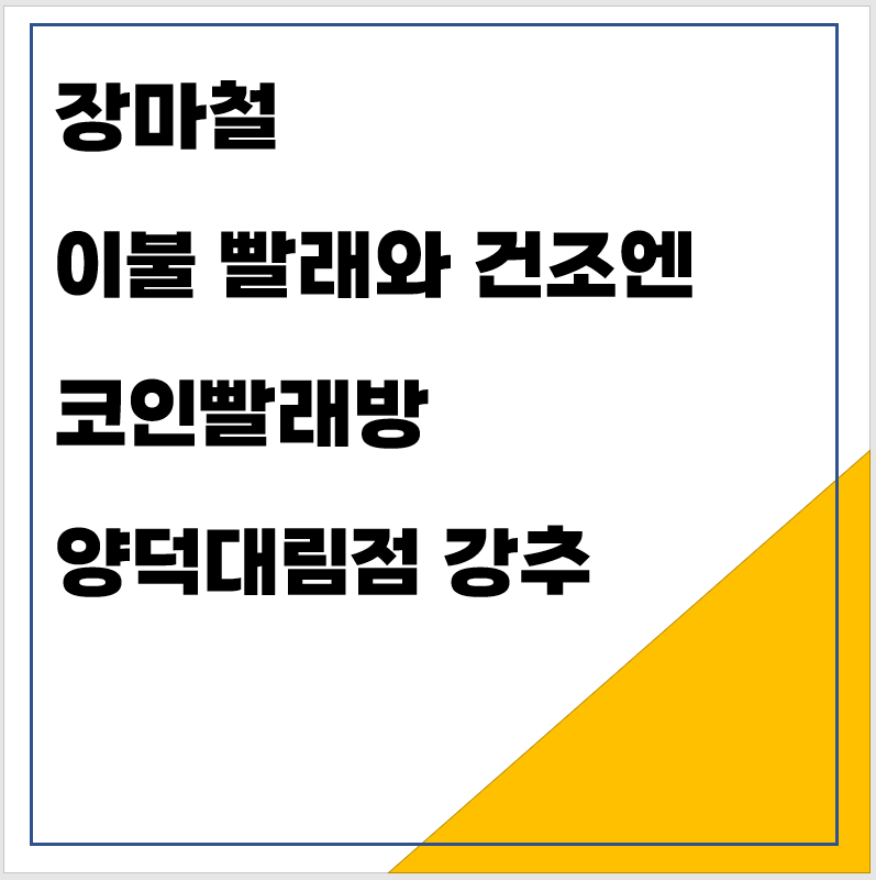 장마철 이불 빨래와 건조엔 코인빨래방 양덕대림점 강추