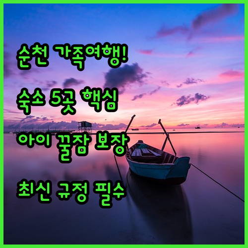 순천 어린이 동반 가족여행 숙소 5곳..