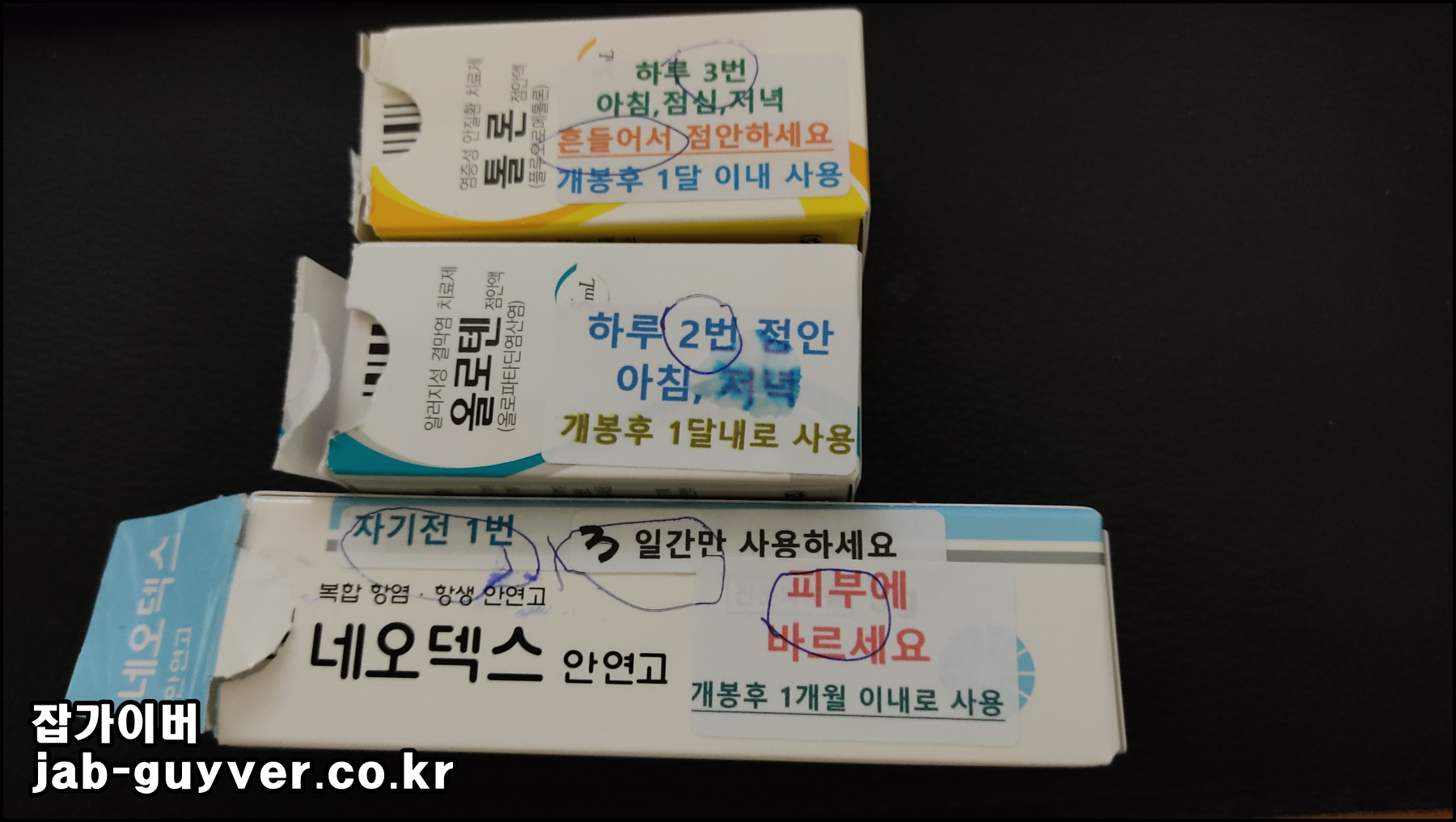 눈꺼풀 아토피와 결막염 처방 안약 안연고 복약 안내문