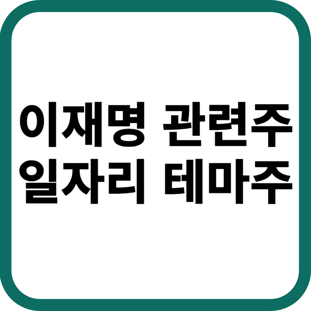 이재명 관련주 일자리 테마주
