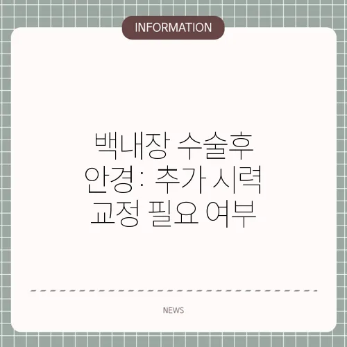백내장 수술후 안경: 추가 시력 교정 필요 여부
