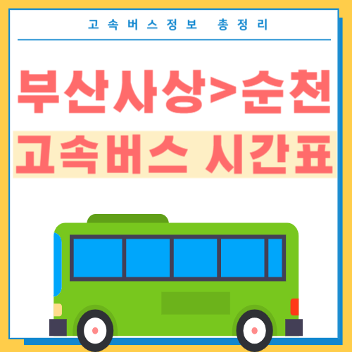 부산사상에서 순천 고속버스 시간표 썸네일