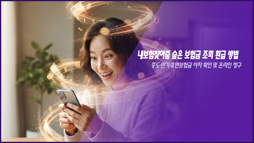 내보험찾아줌 숨은 보험금 조회 환급 방법｜중도&middot;만기&middot;휴면보험금 이자 확인 및 온라인 청구