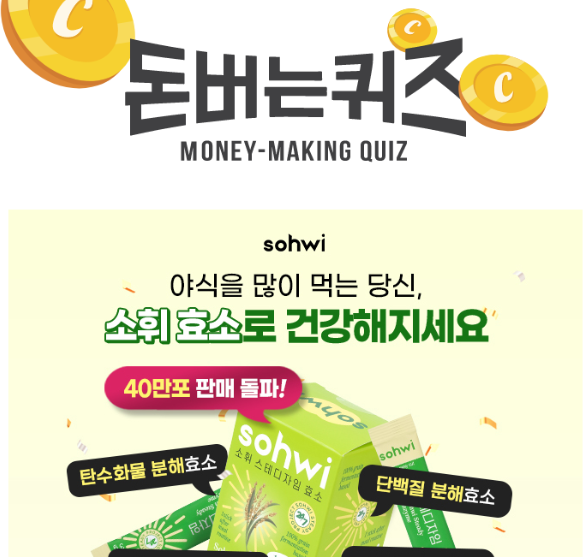캐시워크 소휘 효소 퀴즈 썸네일