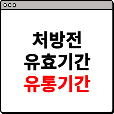 처방전 유효기간 알아보기