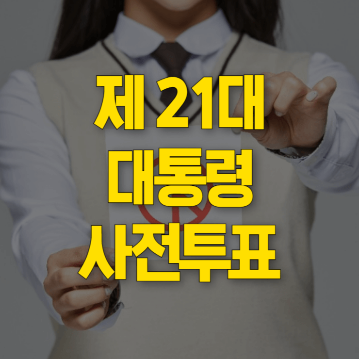 사전-투표소-찾기-대표-사진