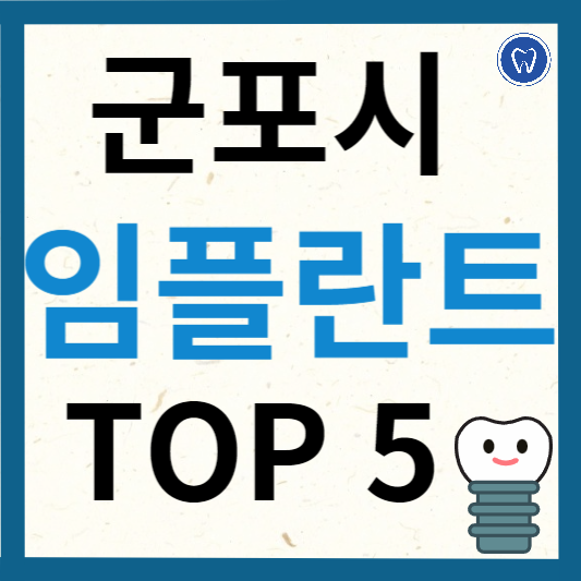 경기도 군포시 임플란트 치과 추천
