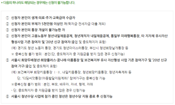 희망두배-청년통장-신청-예외조건