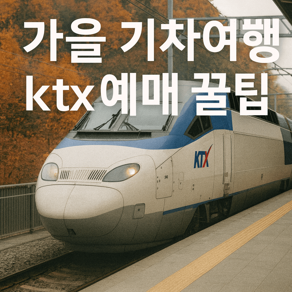 가을 기차 여행 KTX 예매 꿀팁 - 사진