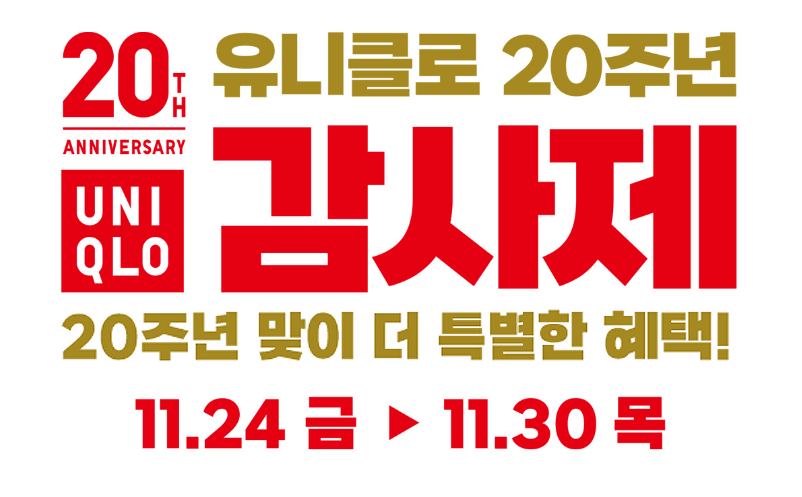 2023 유니클로 감사제