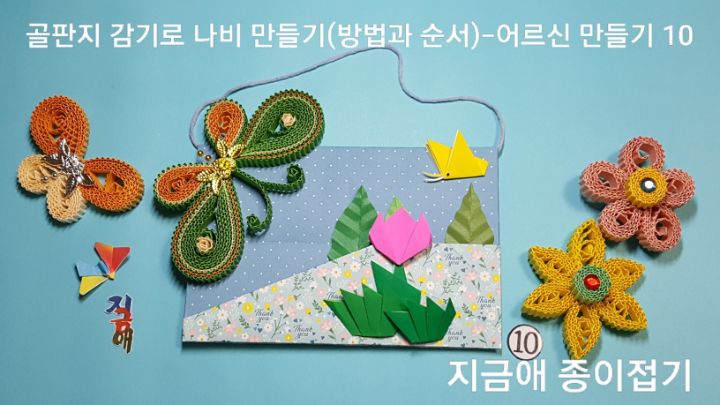 배경판에 골판지 나비를 붙여 주었습니다.