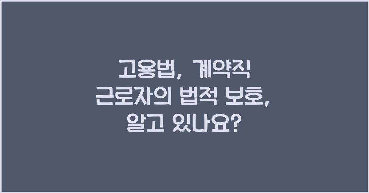 고용법: 계약직 근로자의 법적 보호