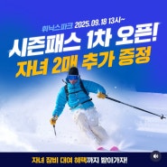 25/26-스키-시즌권-X5-확정-가격-혜택-참여-스키장-완벽-정리