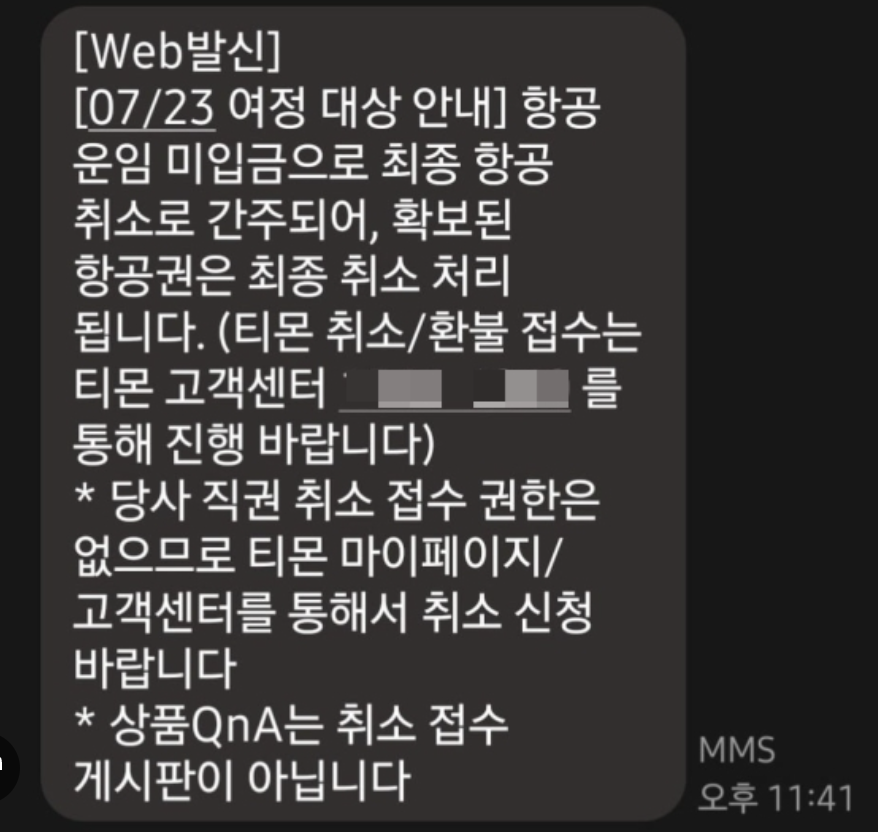 티몬 위메프 여행 상품 판매 취소 중단 예약 확인 환불 방법