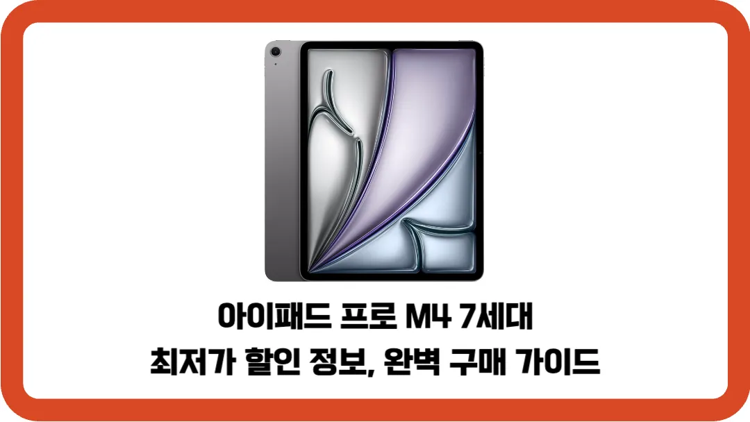 아이패드-프로-M4-7세대-최저가-할인-정보-완벽-구매-가이드