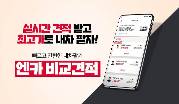 중고차 직거래 사이트 추천 - 엔카, 비교견적