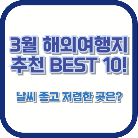 3월 해외여행지 추천 BEST 10! 날씨 좋고 저렴한 곳은?