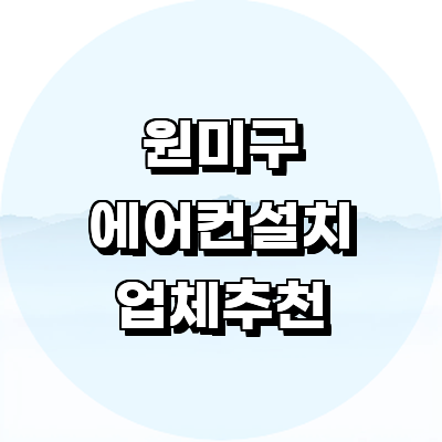 부천 원미구 에어컨설치