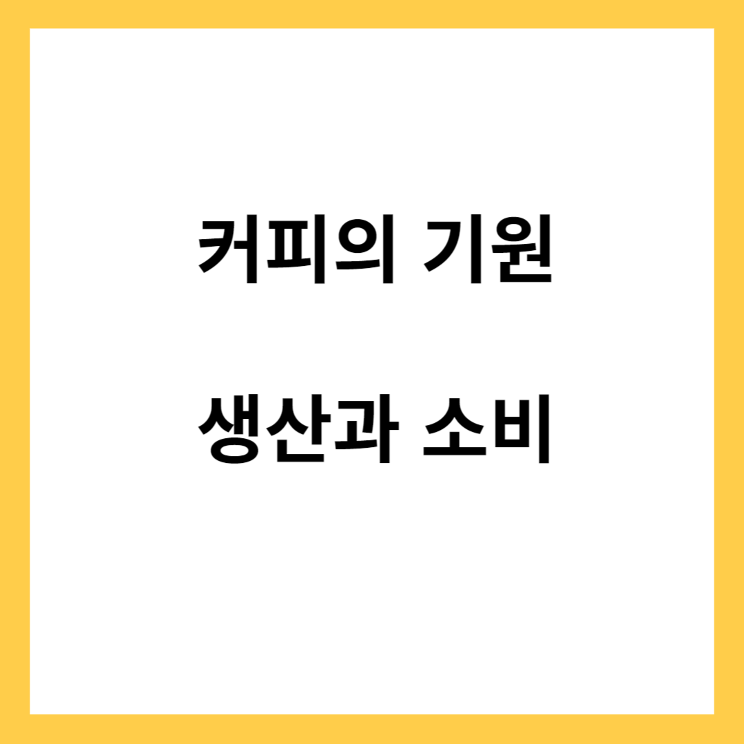 커피의 기원