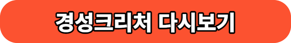 경성크리처 다시보기 버튼