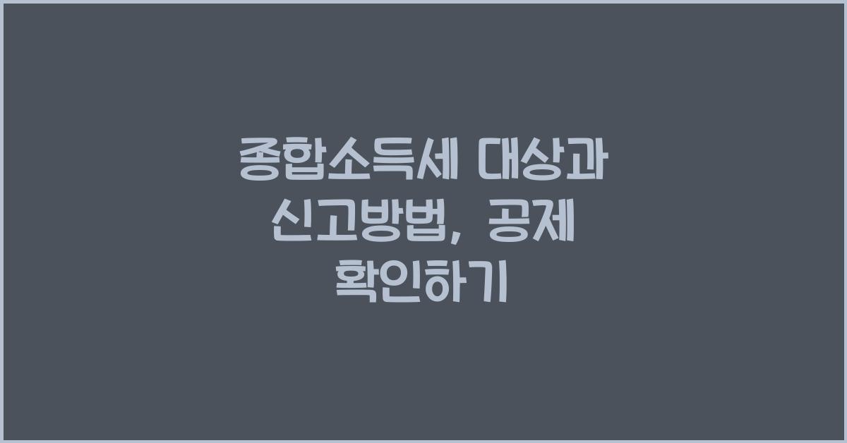 종합소득세 대상
