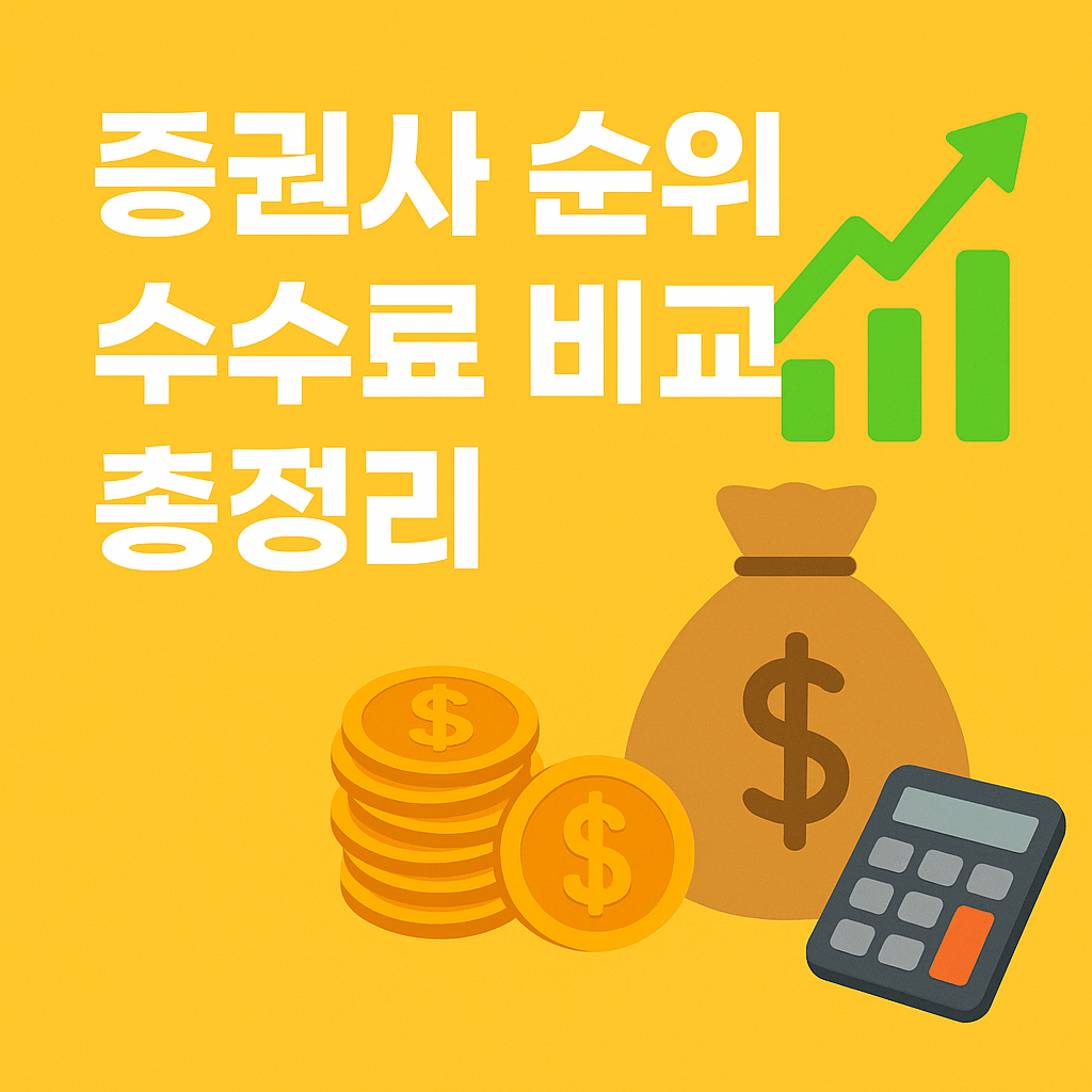 증권사 순위 수수료 비교 총정리