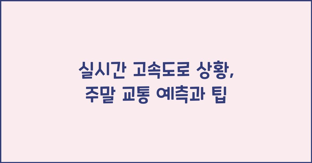 실시간 고속도로 상황