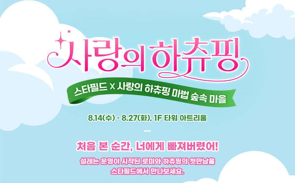 수원 스타필드 하츄핑 팝업스토어