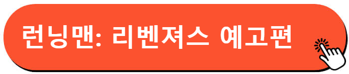 런닝맨: 리벤져스