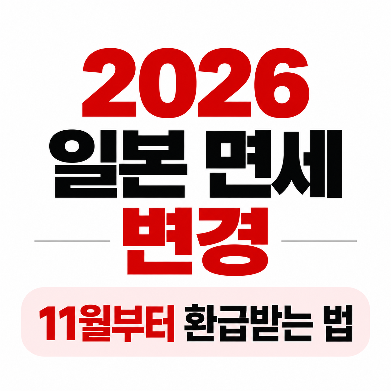 2026 일본 면세 변경 11월부터 환급받는 법