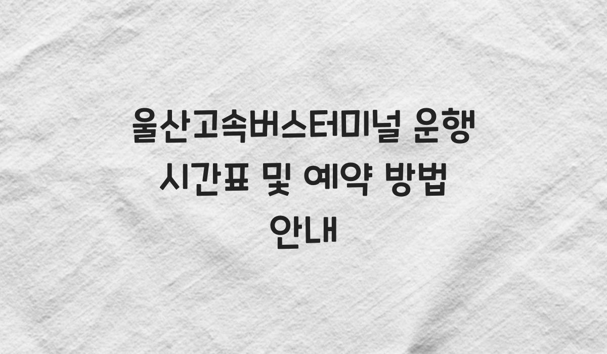 울산고속버스터미널 운행