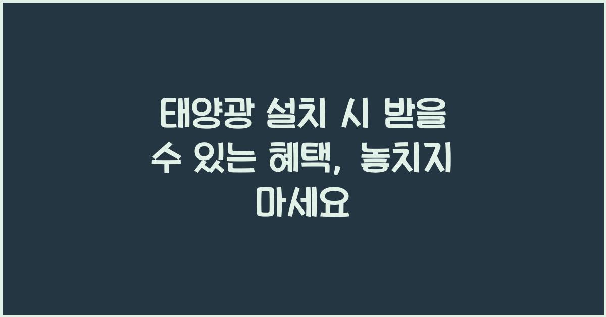 태양광 설치 시 받을 수 있는 혜택