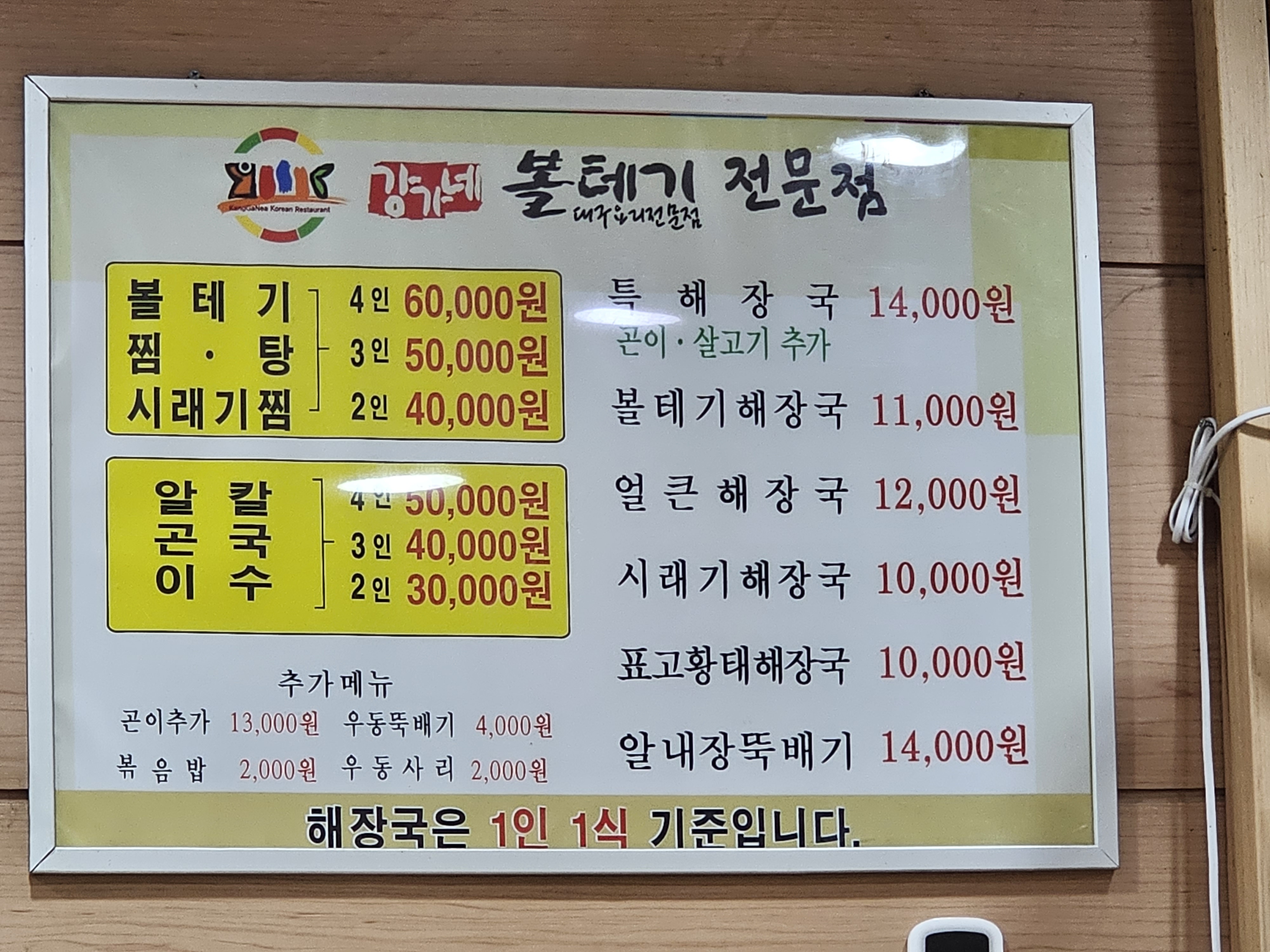 인천_서구_석남동_강가네볼테기_메뉴판