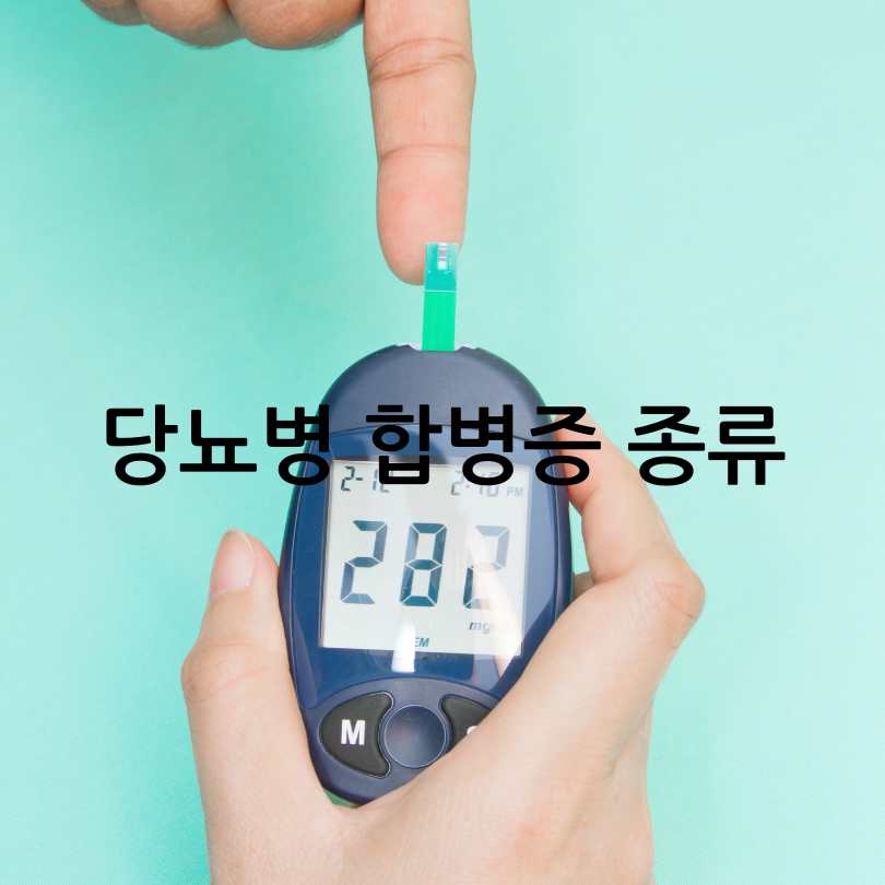 당뇨병 합병증 종류와 증상