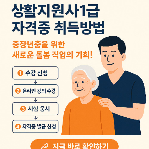 생활지원사1급 자격증 취득방법, 중장년층을 위한 새로운 돌봄 직업의 기회!