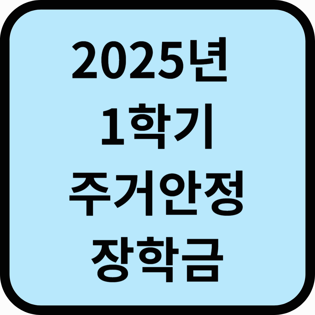 2025년 1학기 주거안정장학금 신청