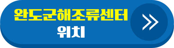 완도군해조류센터위치 알아보기