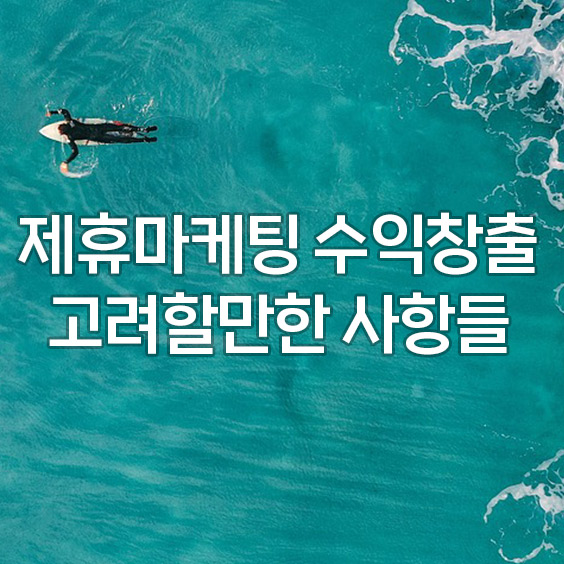 제휴마케팅을 시작하기 전 고려할 사항들