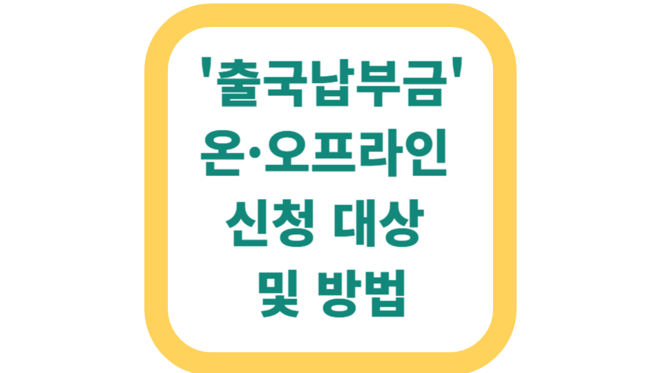 "출국납부금 환급 받으세요" 온·오프라인 신청 대상 및 방법은? 사진