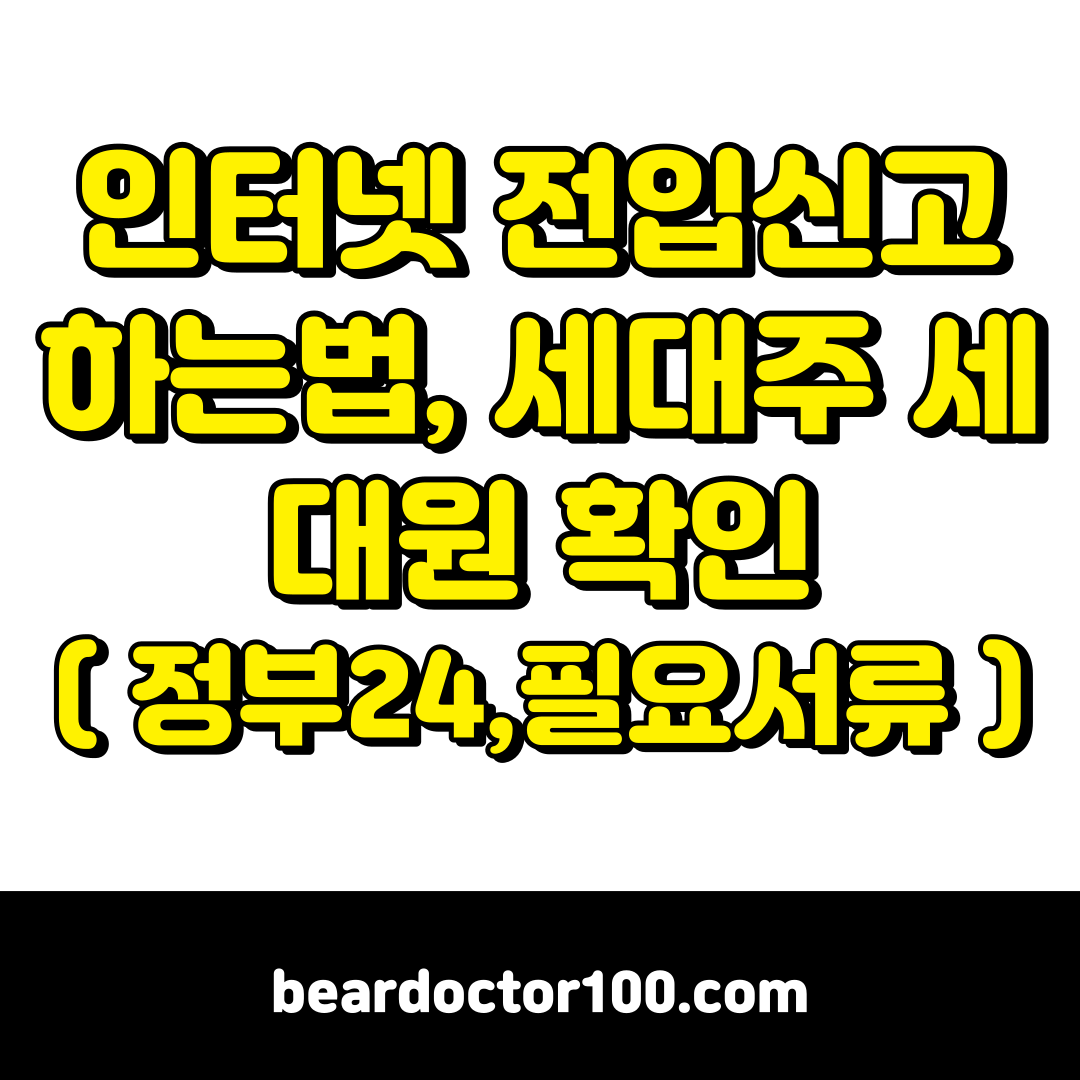 인터넷 전입신고 하는법, 세대주 세대원 확인 (정부24,필요서류)