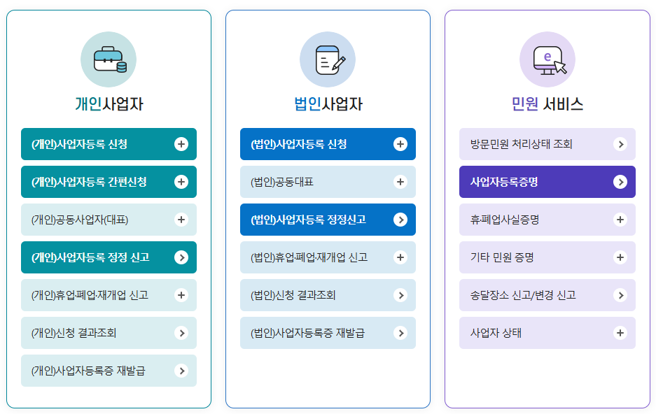사업자등록 포털