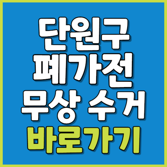 단원구 폐가전 제품 무상수거