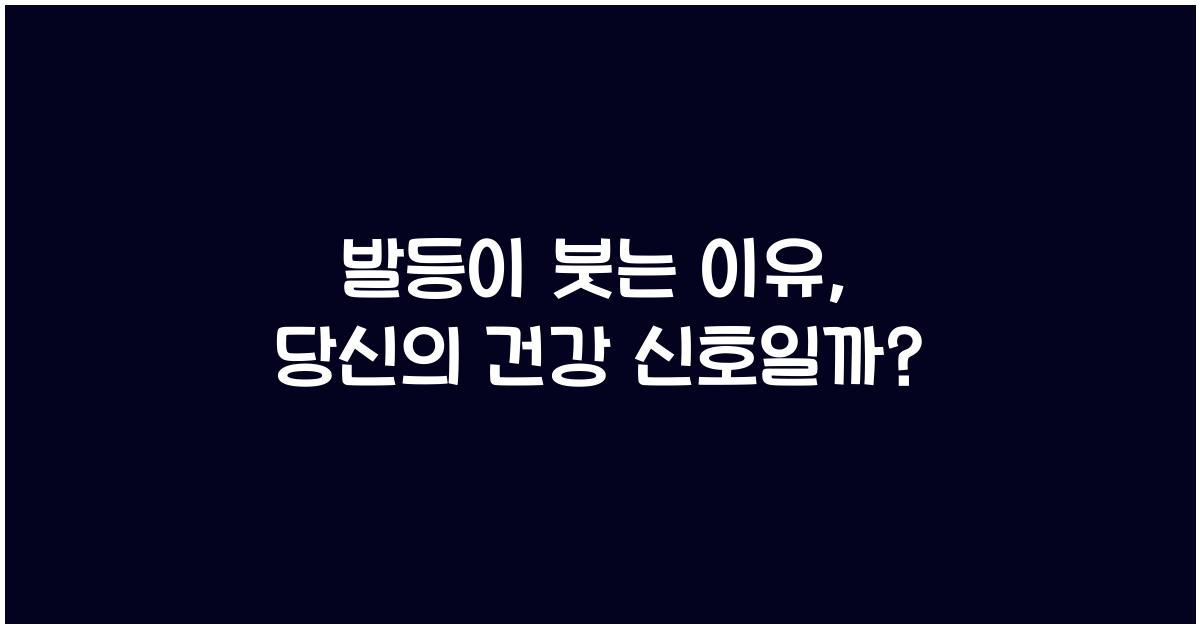 발등이 붓는 이유