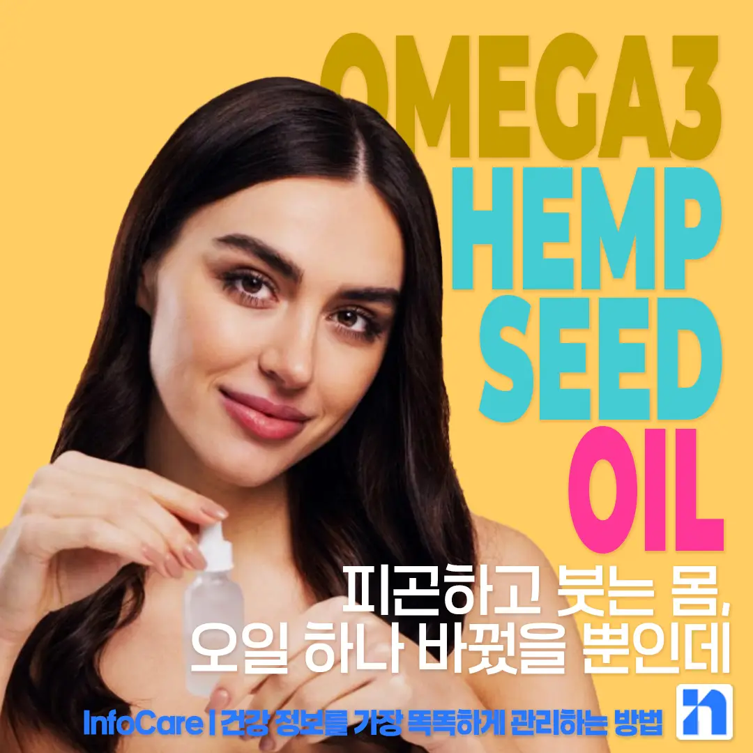 대마종자유 오메가3 효능 비교