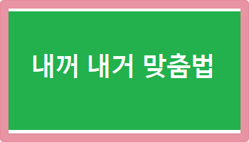 내꺼 내거 맞춤법