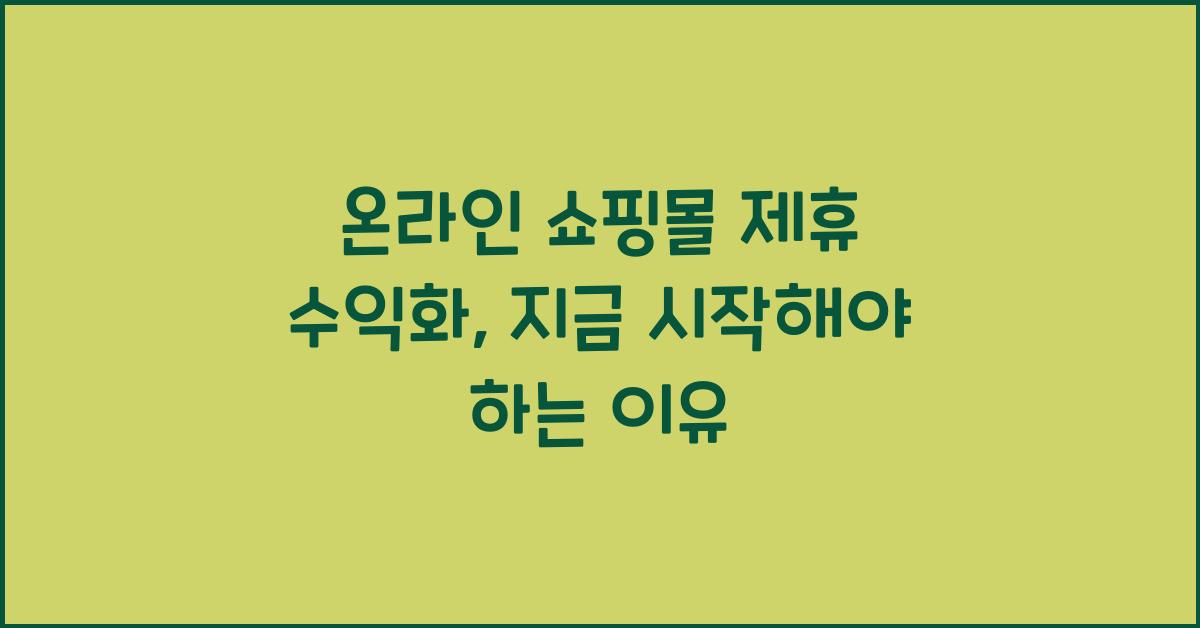 온라인 쇼핑몰 제휴 수익화