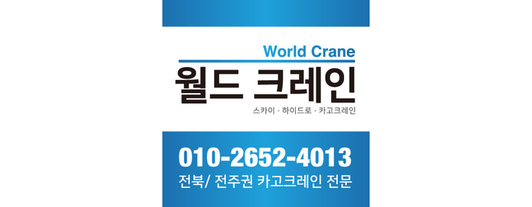 전주 완산구 크레인