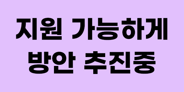 지원 가능하게 방안 추진중