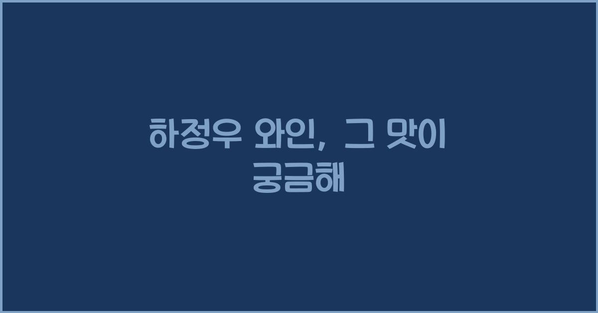 하정우 와인