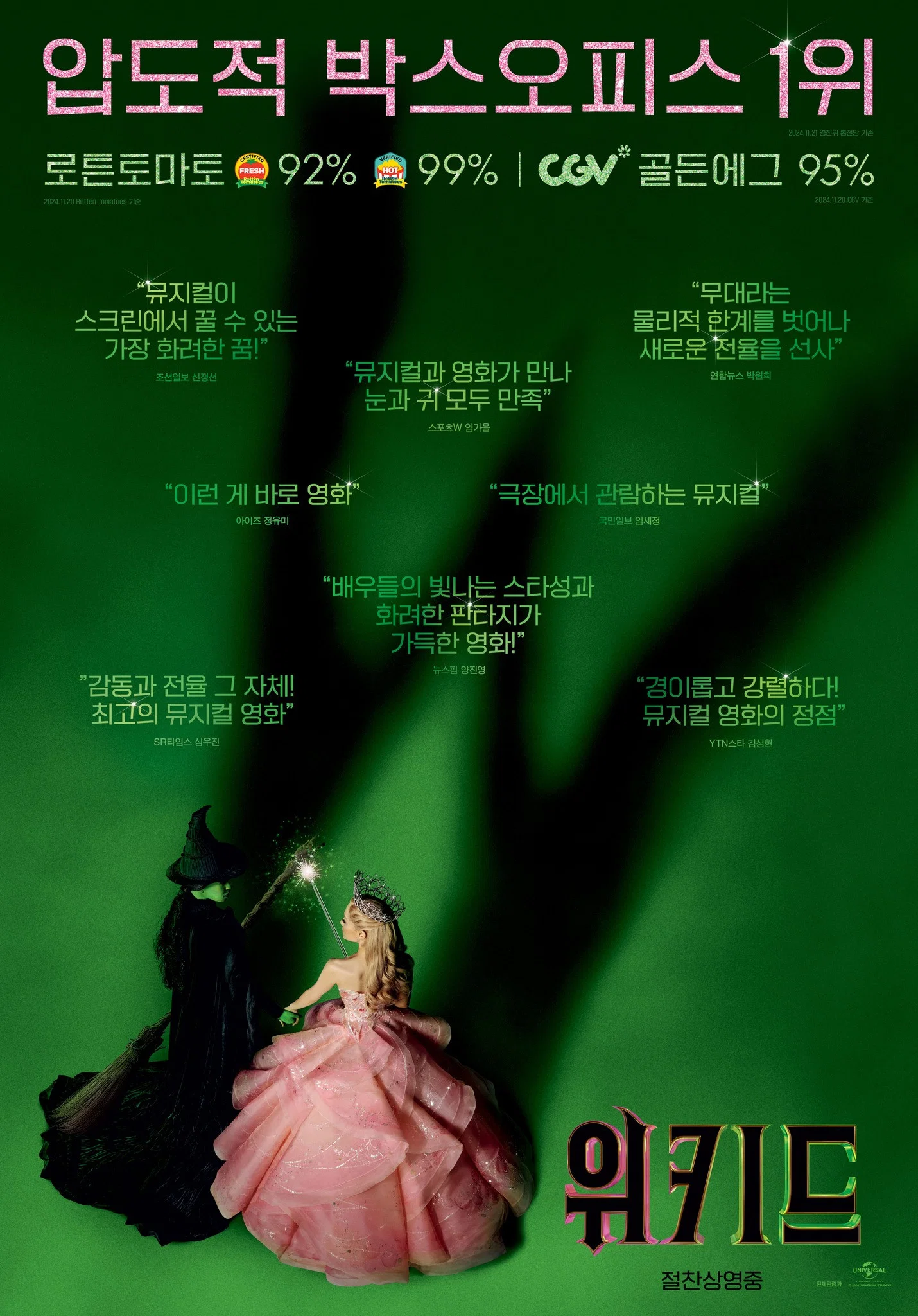 영화 위키드 공식 포스터